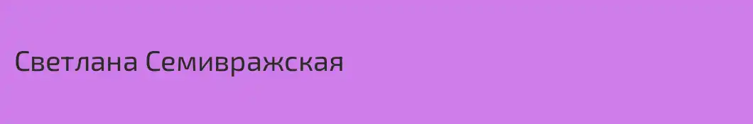 Светлана Семивражская